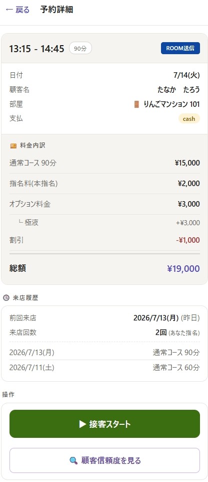 セラピストのスマホに届く予約詳細画面。時間・顧客名・部屋・料金内訳・来店履歴が表示される
