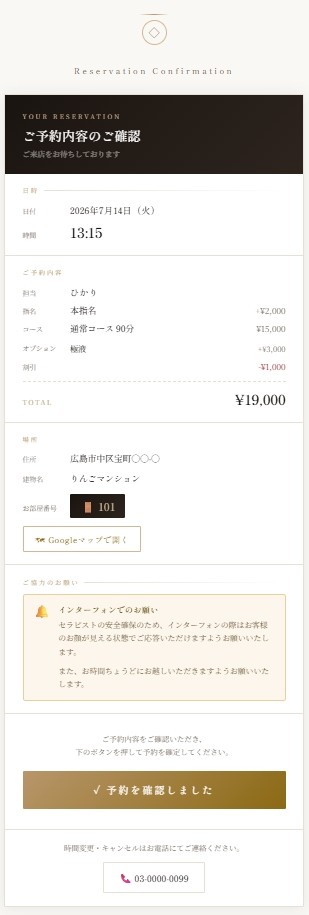 お客様に届く予約確認ページ。日時・コース・料金・建物名と部屋番号・地図が表示される